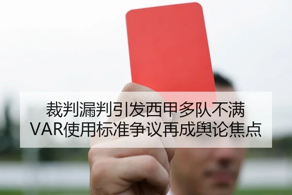 裁判漏判引发西甲多队不满 VAR使用标准争议再成舆论焦点