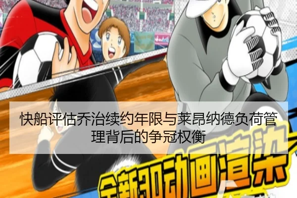 快船评估乔治续约年限与莱昂纳德负荷管理背后的争冠权衡