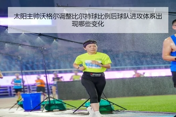 太阳主帅沃格尔调整比尔持球比例后球队进攻体系出现哪些变化