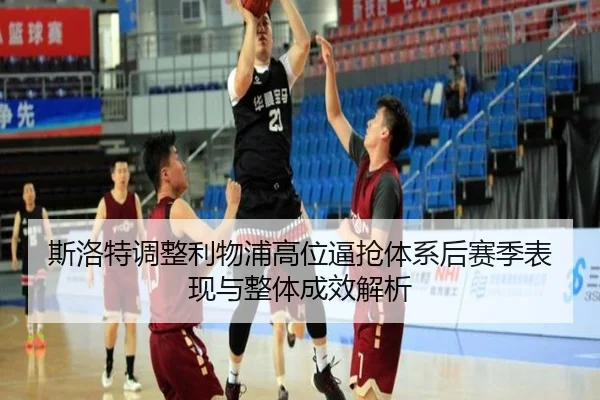 斯洛特调整利物浦高位逼抢体系后赛季表现与整体成效解析