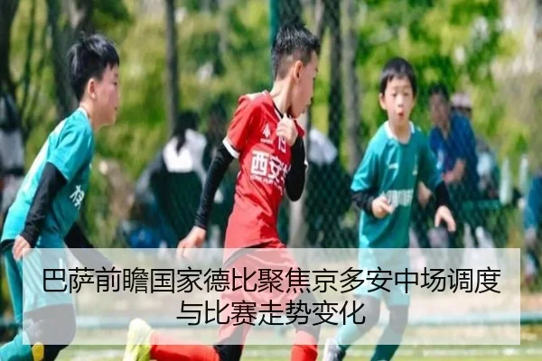 巴萨前瞻国家德比聚焦京多安中场调度与比赛走势变化