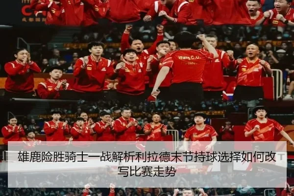 xiong-lu-xian-sheng-qi-shi-yi-zhan-jie-xi-li-la-de-mo-jie-chi-qiu-xuan-ze-ru-he-gai-xie-bi-sai-zou-shi-2-965.jpg