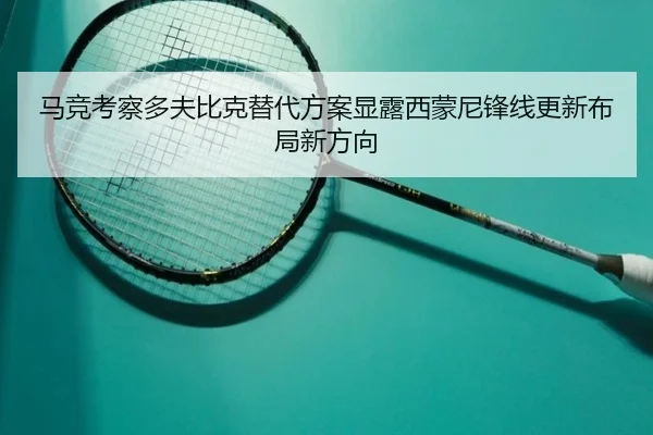 ma-jing-kao-cha-duo-fu-bi-ke-ti-dai-fang-an-xian-lu-xi-meng-ni-feng-xian-geng-xin-bu-ju-xin-fang-xiang-2-149.jpg