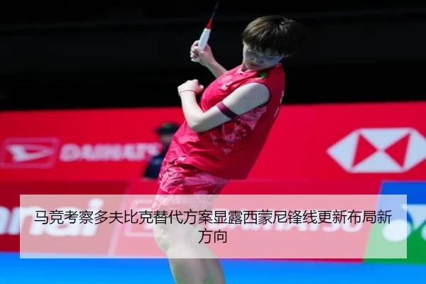 马竞考察多夫比克替代方案显露西蒙尼锋线更新布局新方向