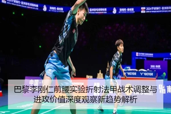 巴黎李刚仁前腰实验折射法甲战术调整与进攻价值深度观察新趋势解析