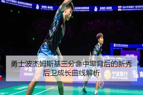 勇士波杰姆斯基三分命中率背后的新秀后卫成长曲线解析