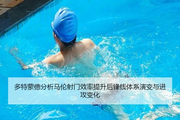 多特蒙德分析马伦射门效率提升后锋线体系演变与进攻变化