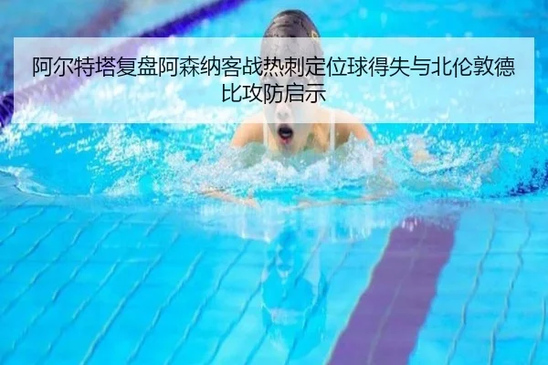 阿尔特塔复盘阿森纳客战热刺定位球得失与北伦敦德比攻防启示