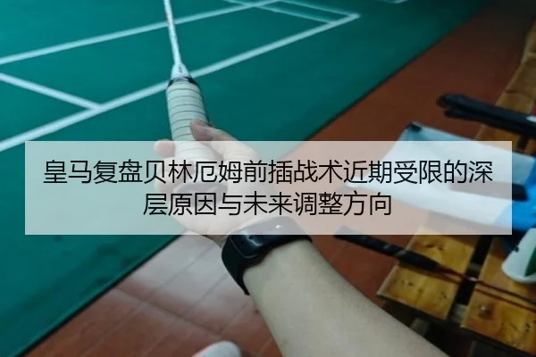 皇马复盘贝林厄姆前插战术近期受限的深层原因与未来调整方向