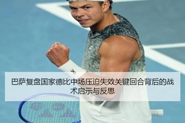 巴萨复盘国家德比中场压迫失效关键回合背后的战术启示与反思