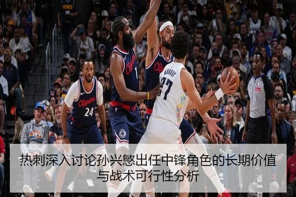 热刺深入讨论孙兴慜出任中锋角色的长期价值与战术可行性分析
